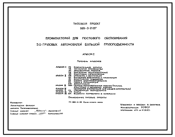 Состав Типовой проект 503-3-21.87 Профилакторий для постового обслуживания 50 грузовых автомобилей большой грузоподъемности