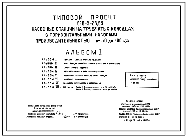 Состав Типовой проект 820-3-28.83 Насосные станции на трубчатых колодцах с горизонтальными насосами производительностью от 50 до 100 м.куб/ч