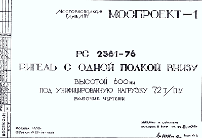 Состав Шифр РС 2381-76 Ригель с одной полкой внизу высотой 600 мм под унифицированную нагрузку 7,2 т/пм (1976 г.)