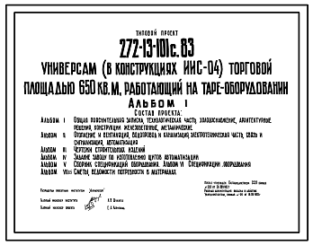 Состав Типовой проект 272-13-101с.83 Универсам (в конструкции ИИС-04) торговой площадью 650 кв.м., работающий на таре-оборудовании. Для строительства в 1В климатическом подрайоне, 2 и 3 климатических районах сейсмичностью 7 и 8 баллов.