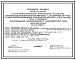 Состав Типовой проект 902-1-112.87 Канализационная насосная станция производительностью 75–200 м3/ч, напором 30–33 м с незасоряющимися насосами (марки СДС 80/32) при глубине заложения подводящего коллектора 7,0 м (монолитный вариант)