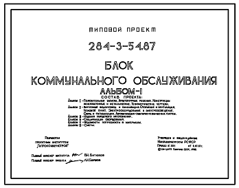 Состав Типовой проект 284-3-54.87 Блок  коммунального обслуживания. Здание двухэтажное. Каркас по серии 1.020-1/83. стены из кирпича.