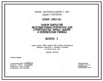 Состав Серия 1.165.1-13с Панели покрытий железобетонные ребристые для строительства жилых зданий в сейсмических районах. Рабочие чертежи.