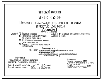 Состав Типовой проект 704-2-52.89 Наземное хранилище дизельного топлива емкостью 2x10 м3