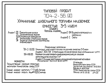 Состав Типовой проект 704-2-56.90 Хранилище дизельного топлива надземное емкостью 3x5 м3