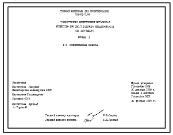 Состав Типовой проект 709-01-7.89 Реконструкция существующих металлобаз мощностью 150 тыс. т годового металлооборота (до 199 тыс. т)