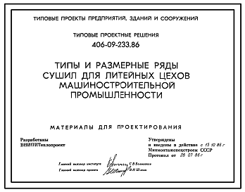 Состав Типовой проект 406-09-233.86 Типы и размерные ряды сушил для литейных цехов машиностроительной промышленности. Материалы для проектирования.