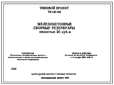 Состав Типовой проект ТП-СВ-109 Железобетонные цилиндрические сборные резервуары емкостью 20 куб.м.