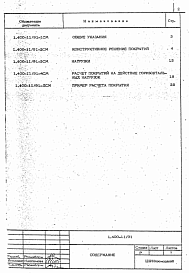 Состав альбома. Серия 1.400-11/91 РекомендацииВыпуск 1 Рекомендации по применению сборных железобетонных типовых плит в покрытиях зданий промышленных предприятий