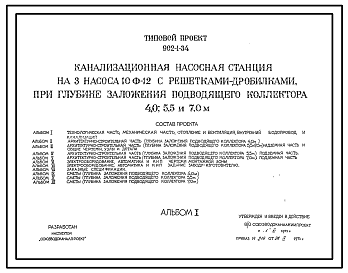 Состав Типовой проект 902-1-34 Канализационная насосная станция на 3 насоса 10Ф-12 с решетками-дробилками при глубине заложения подводящего коллектора 4,0; 5,5 и 7.0 м