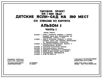 Состав Типовой проект 214-1-405пв.87 ДЕТСКИЕ ЯСЛИ-САД НА 190 МЕСТ СО СТЕНАМИ ИЗ КИРПИЧА.