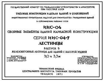 Состав Серия ИИС-04-7 Лестницы. Материалы для проектирования.