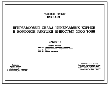 Состав Типовой проект 813-5-3 Прирельсовый склад минеральных кормов и кормовой ракушки емкостью 2000 т
