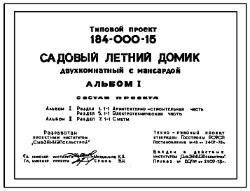 Состав Типовой проект 184-000-15 Садовый летний домик двухкомнатный с мансардой