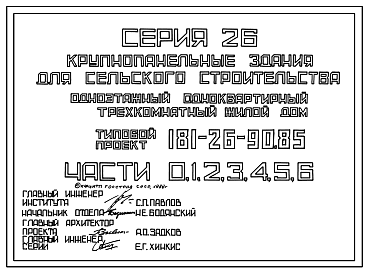 Состав Типовой проект 181-26-90.85 Одноэтажный одноквартирный трехкомнатный жилой дом