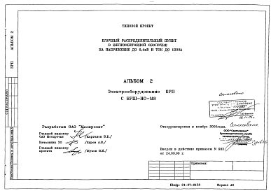 Состав Типовой проект 24-97-9158 Блочный распределительный пункт в железобетонной оболочке на напряжение до 0,4 кВ и ток до 1200А