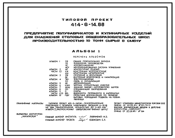 Состав Типовой проект 414-6-14.88 Предприятия полуфабрикатов и кулинарных изделий для снабжения столовых общеобразовательных школ производительностью 10 т сырья в смену