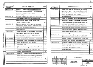 Состав альбома. Серия 5.905-27.01 ДымовыеВыпуск 1 Дымовые и вентиляционные каналы. Рабочие чертежи