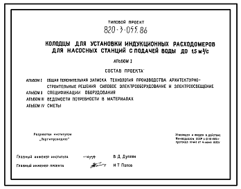 Состав Типовой проект 820-3-055.86 Колодцы для установки индукционных расходомеров для насосных станций с подачей воды до 1,5 м.куб/с