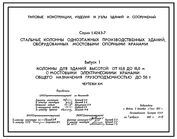 Состав Серия 1.424.3-7 Стальные колонны одноэтажных производственных зданий, оборудованных мостовыми опорными кранами. Материалы для проектирования и рабочие чертежи.