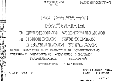 Состав Шифр РС 2656-81 Колонны с верхними уширенными и нижними плоскими стальными торцами  для сборно-монолитных каркасных первых нежилых этажей жилых панельных зданий (1981 г.)