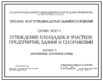 Состав Серия 3.017-1 Ограждения площадок и участков предприятий, зданий и сооружений. Рабочие чертежи.
