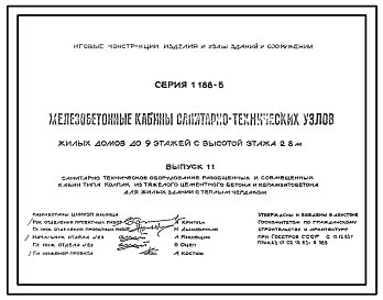 Состав Серия 1.188-5 Железобетонные кабины санитарно-технических узлов жилых домов до 9 этажей с высотой этажа до 2,8 метра. Рабочие чертежи.