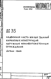 Состав Шифр ДС 35 Надземная часть жилых зданий каркасных конструкций наружные керамзитобетонные ограждения