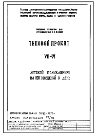 Состав Типовой проект VII-71 Детская поликлиника на 480 посещений в смену (800 в день)