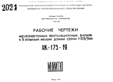 Состав Шифр НК-175-19 Железобетонные вентиляционные блоки к 9-ти этажным домам серии 1-515/9юл (1967 г.)