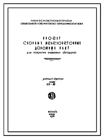 Состав Шифр 05-12 Сборные железобетонные дорожные плиты для покрытия временных автодорог. СКТБ. 1961 год.
