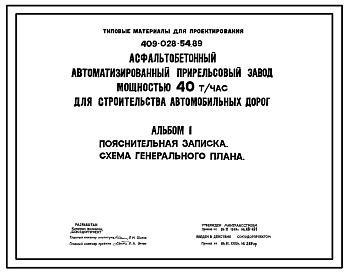 Состав Типовой проект 409-028-54.89 Асфальтобетонный автоматизированный прирельсовый завод мощностью 40т/час для строительства автомобильных дорог