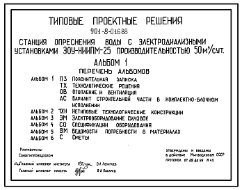 Состав Типовой проект 901-8-016.88 Станция опреснения воды с электродиализными установками ЭОУ-НИИПМ-25 производительностью 50 м3/сут