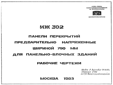Состав Шифр ИЖ 302 Панели перекрытий предварительно напряженные шириной 790 мм для панельно-блочных зданий (1985 г.)
