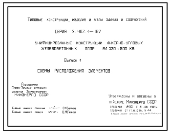 Состав Серия 3.407.1-167 Унифицированные конструкции анкерно-угловых железобетонных опор ВЛ 330-500 кВ. Материалы для проектирования и рабочие чертежи.