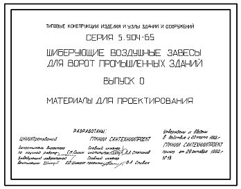 Состав Серия 5.904-65 Шиберующие воздушные завесы для ворот промышленных зданий. Материалы для проектирования и рабочие чертежи.