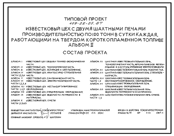 Состав Типовой проект 409-22-25.87 Известковый цех с двумя шахтными печами производительностью по 100 т в сутки каждая, работающими на твердом короткопламенном топливе
