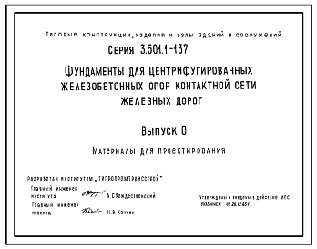 Состав Серия 3.501.1-137 Фундаменты для центрифугированных железобетонных спор контактной сети железных дорог. Рабочие чертежи.