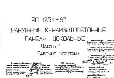 Состав Шифр РС 1751-87 Наружные керазитобетонные панели цокольные  (1987 г.)