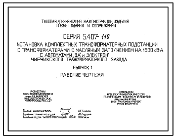 Состав Серия 5.407-119 Установка комплектных трансформаторных подстанций с трансформаторами с масляным заполнением на 1600 кВ·А с автоматами " ВА" и "Электрон" Чирчикского трансформаторного завода 