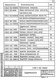 Состав альбома. Серия 1.151.1-6 МаршиВыпуск 2 Марши шириной 105 и 120 см с бетонной поверхностью без фризовых ступеней из бетонов на пористых заполнителях. Рабочие чертежи 