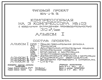 Состав Типовой проект 904-1-91.91 Компрессорная на 3 компрессора НВ-10Э с воздушным охлаждением производительностью 30м3/мин