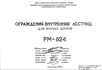 Состав Шифр РМ-824 Ограждения внутренних лестниц для жилых домов (1972 г.)