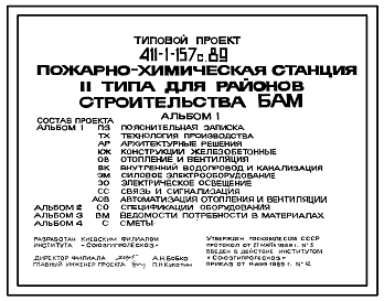 Состав Типовой проект 411-1-157с.89 Пожарно-химическая станция для районов строительства БАМ. Тип II. На 4 автоцистерны. Стены кирпичные. Сейсмичность 8, 9 баллов. Вариант – грунты вечномерзлые (проект переведен в DWG)