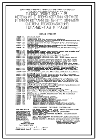 Состав Типовой проект 903-1-199 Котельная с тремя котлами КВ-ГМ-20 и тремы котлами ДЕ-16-14ГМ.Открытая система теплоснабжения.Топливо- газ и мазут