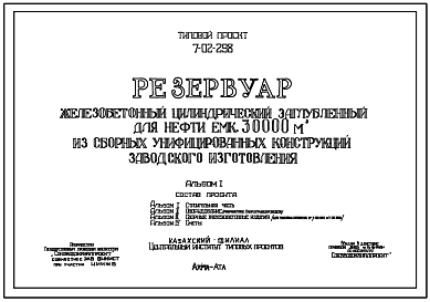 Состав Типовой проект 7-02-298 Резервуар железобетонный цилиндрический заглубленный для нефти емк. 30000 м3 из сборных унифицированных конструкций заводского изготовления