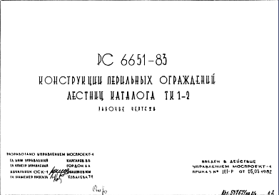 Состав Шифр РС6651-83 Конструкции перильных ограждений лестниц каталога ТК1-2 (1983 г.)