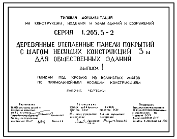 Состав Серия 1.265.5-2 Деревянные утепленные панели покрытий с шагом несущих конструкций 3м для общественных зданий. Материалы для проектирования.