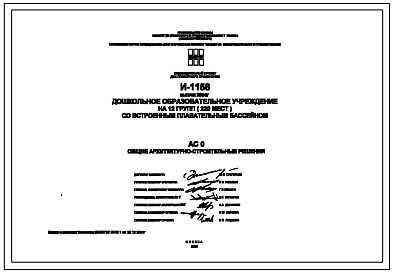 Состав Типовой проект И-1158 Дошкольное образовательное учреждение на 12 групп (220 мест). Здание выполняется из сборного железобетона. Выпуск 2004 года