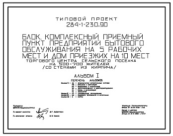 Состав Типовой проект 284-1-230.90 Комплексный приемный пункт бытового обслуживания на 5  рабочих мест,  и дом приезжих на 10 мест торгового центра сельского поселка на 500-700 жителей. Здание одноэтажное. Стены из кирпича.